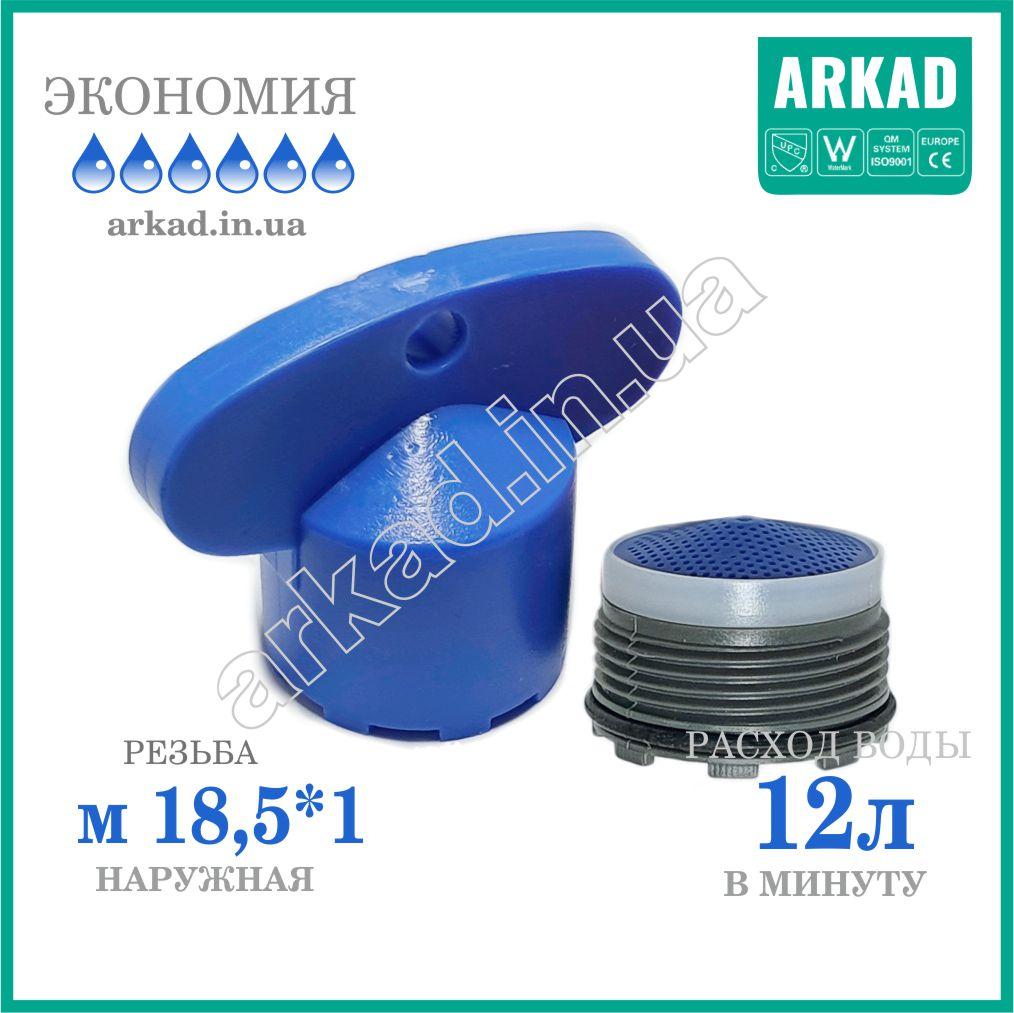 Аератор для змішувача A12E18,5 (різь М18,5*1 "тато")