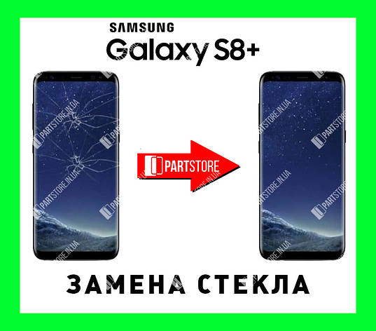 Заміна скла екрана Самсунг g955, samsung s8 plus з гарантією роботи на 180 днів!, фото 1