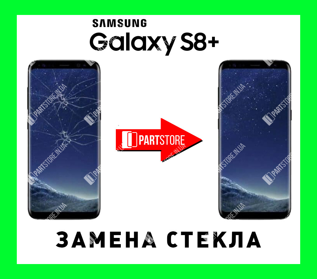 Заміна скла екрана Самсунг g955, samsung s8 plus з гарантією роботи на 180 днів!