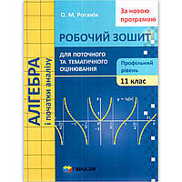 Поточне та тематичне оцінювання Алгебра 11 клас Профільний рівень Авт: Роганін О. Вид: Гімназія