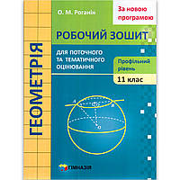Поточне та тематичне оцінювання Геометрія 11 клас Профільний рівень Авт: Роганін О. Вид: Гімназія