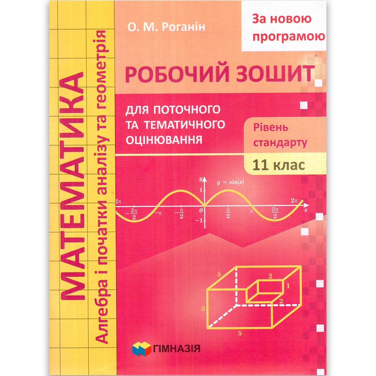 Поточне та тематичне оцінювання Математика 11 клас Рівень Стандарту Авт: Роганін О. Вид: Гімназія