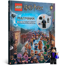 LEGO® Harry Potter™. Магічний віммельбух | Artbooks