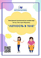 Психологічна гра «Легкість у тілі». Вікторія Муромець