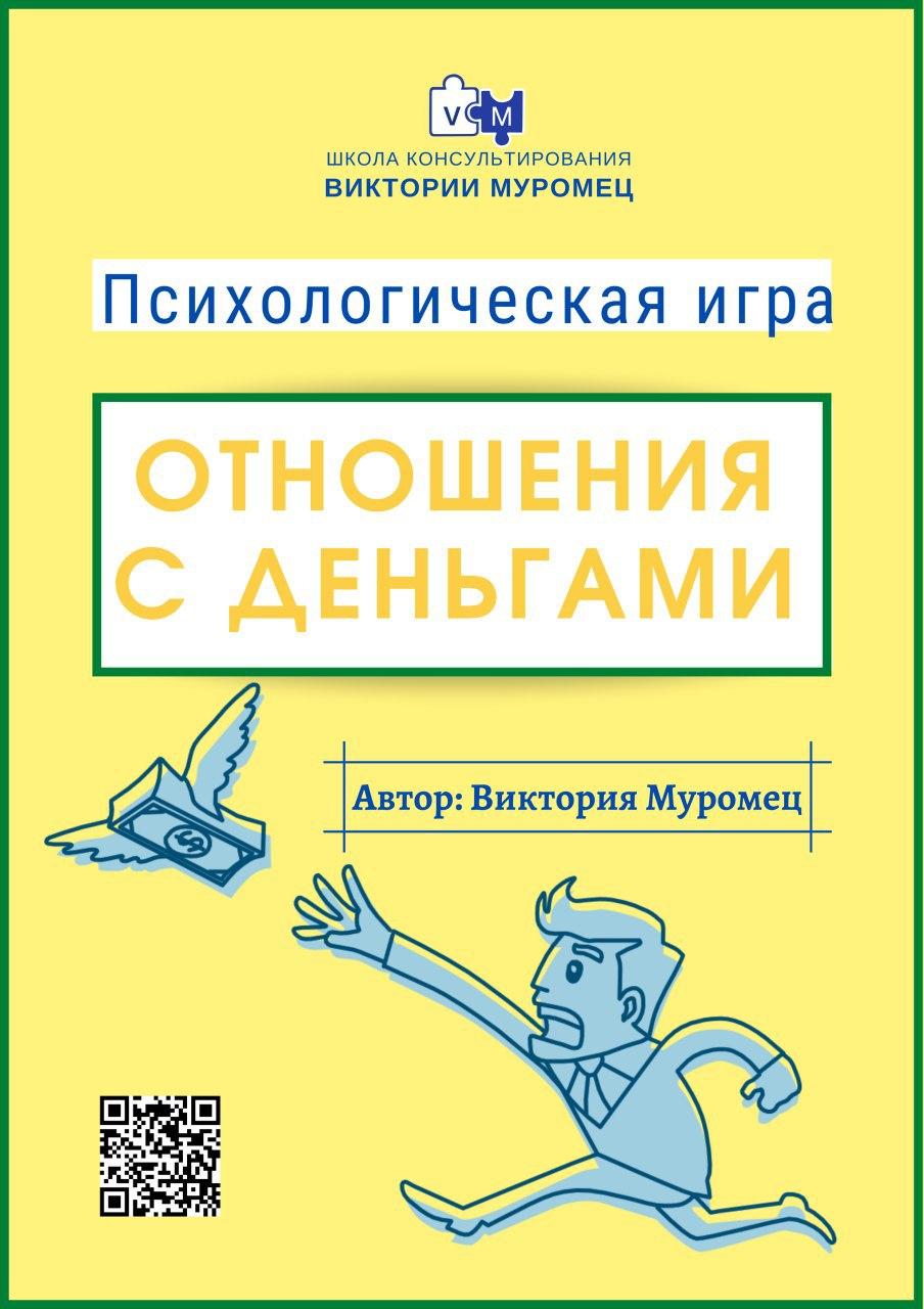 Психологічна гра «Відносини з Грошима». Вікторія Муромець