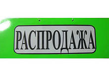 Пластикова Табличка А-5 (11*30) Розпродаж (1 шт)