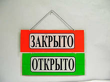 Пластикова Табличка А-4ДС(15*42) (відкрито/закрито) (1 шт)