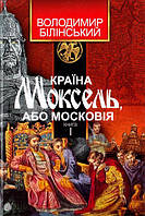 Країна Моксель або Московія том 1 (в 3-х томах), книга