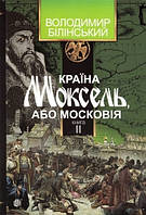 Країна Моксель або Московія том 2 (в 3-х томах), книга