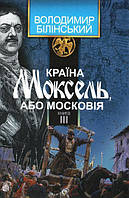 Країна Моксель або Московія том 3 (в 3-х томах), книга