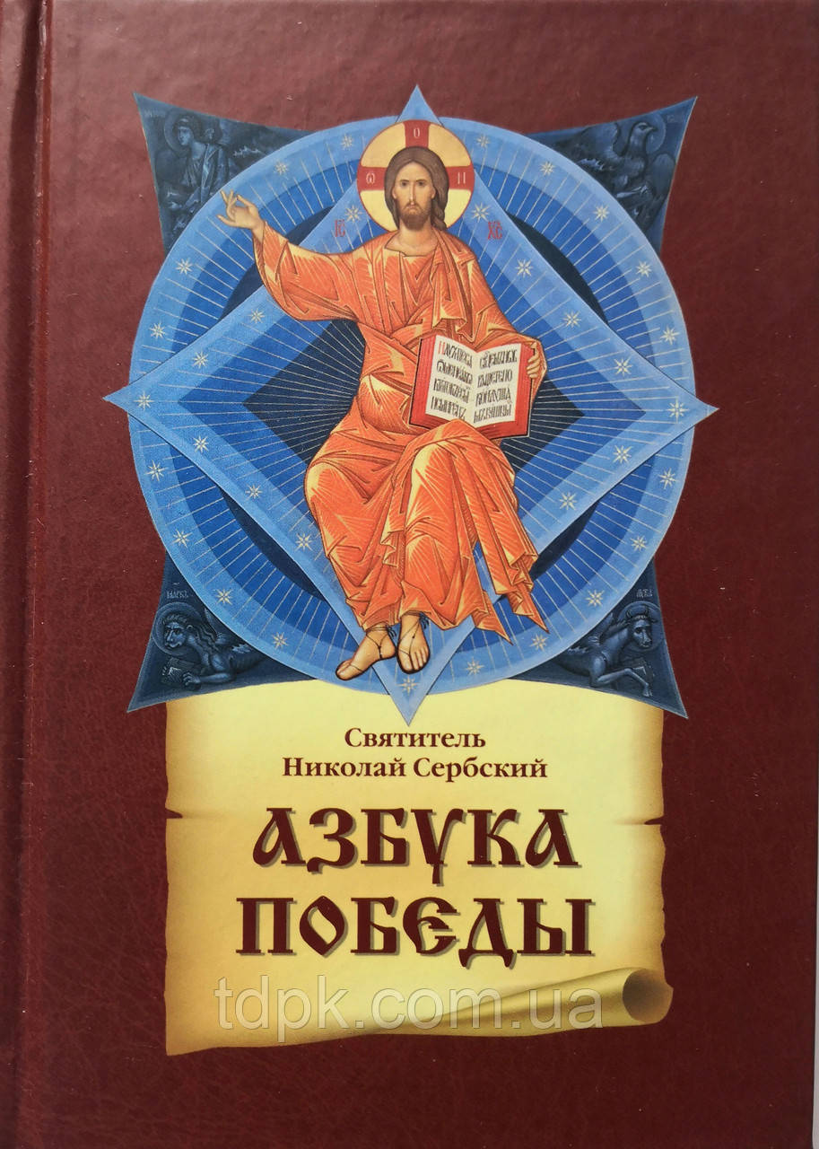Азбука победы. Святощитель Микола Сербський