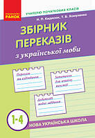 НУШ. Українська мова 1-4 клас. Збірник переказів