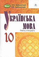 Підручник для 10 класу: Українська мова рівень стандарту (Заболотний)