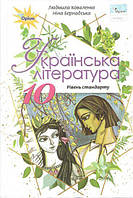 Підручник для 10 класу: Українська мова рівень стандарту (Коваленко)