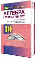 Підручник для 10 класу: Алгебра поглиблений рівень (Істер)
