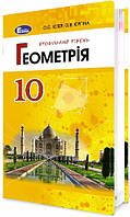 Підручник для 10 класу: Геометрія профільний рівень (Істер)