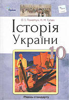 Підручник для 10 класу: Історія України рівень стандарту (Пометун)