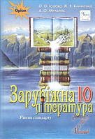 Підручник для 10 класу: Зарубіжна література рівень стандарту (Ісаєва)