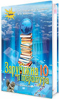 Підручник для 10 класу: Зарубіжна література профільний рівень (Ісаєва)