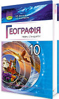 Підручник для 10 класу: Географія рівень стандарту (Безуглий)