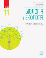 Підручник: Біологія і екологія 11 клас. Профільний рівень (Задорожний)