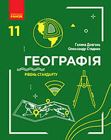 Підручник: Географія 11 клас. Рівень стандарту (Довгань)