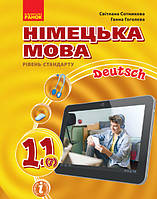 Німецька мова (7 рік навчання, рівень стандарту) підручник для 11 класу Сотникова