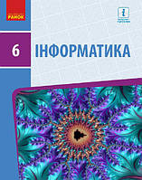 Інформатика підручник для 6 класу Бондаренко