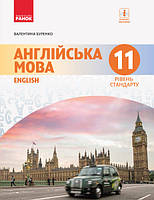 Англійська мова (11 рік навчання, рівень стандарту) підручник для 11 класу Буренко