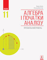 Алгебра і початки аналізу (профільний рівень) підручник для 11 класу Нелін