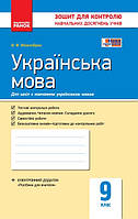 Українська мова 9 клас (для шкіл з навчанням українською мовою): зошит для контролю навчальних досягнень учнів