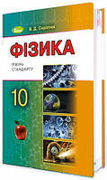 Підручник для 10 класу: Фізика рівень стандарту (Сиротюк)