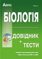 Підготовка до ЗНО. Біологія. Довідник+тести (повний повторювальний курс)