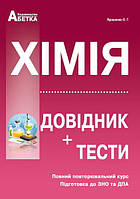 Підготовка до ЗНО. Хімія. Довідник+тести (повний повторювальний курс)