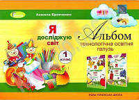 НУШ. Я досліджую світ 1 клас. Альбом: технологічна освітня галузь Гільберг