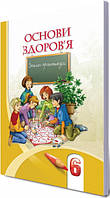 Зошит-практикум для 6 класу: Основи здоров'я (Бех)