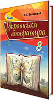 Підручник для 8 класу: Українська література (Коваленко)