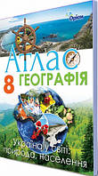 Географія: Україна у світі: природа, населення. Атлас з контурними картами 8 клас