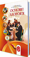 Підручник для 8 класу: Основи здоров’я (Бех)