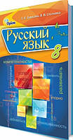Підручник для 8 класу: Російська мова з навчанням українською мовою (Давидюк)