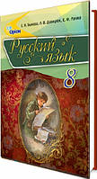 Підручник для 8 класу: Російська мова з навчанням російською мовою (Бикова)