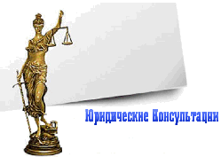 Юридичні консультації