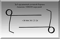 Зуб пружинный, палец пружинный сетчатой бороны Amazone 3408200