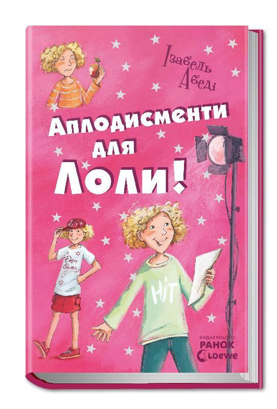 Оплески для Лоли. Книга 4