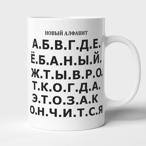 Чашка. Новий Алфавіт.