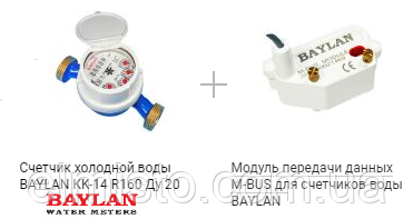Рекомендуемые комплектации со счетчиком Baylan КК-14 Ду20 ЭЛМИСТО Рекомендуемые комплектации со счетчиком Baylan КК-14