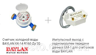 Рекомендуемые комплектации со счетчиком Baylan КК-14 Ду20 ЭЛМИСТО купить в Харькове Рекомендуемые комплектации со счетчиком Baylan КК-14 Ду20 ЭЛМИСТО