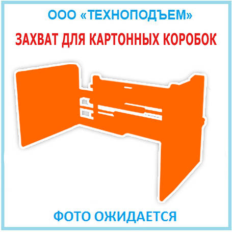 Захоплення гідравлічний для картонних коробок Seith б/у, фото 2