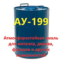 Алкидно-уретановая эмаль АУ-199 атмосферостойкая антикоррозионная. 50 кг бочка
