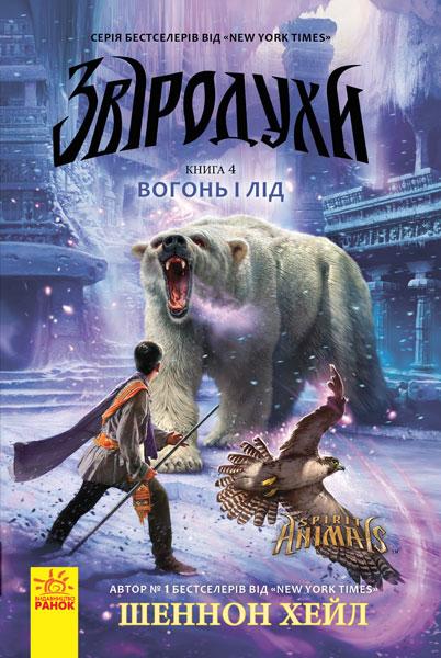 Звіродухи. Вогонь і лід. Книга 4 Шеннон Хейл, фото 1